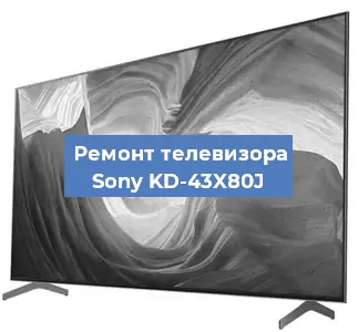 Замена динамиков на телевизоре Sony KD-43X80J в Красноярске